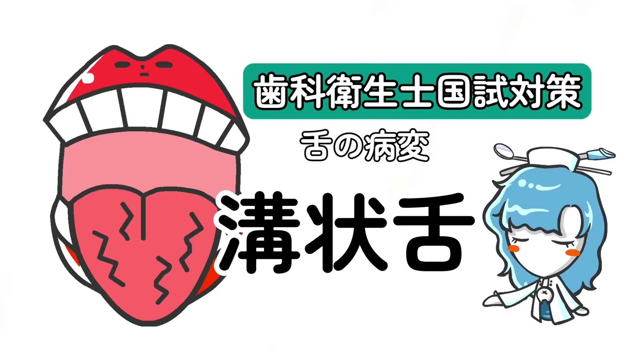 溝 状 舌 治し 方