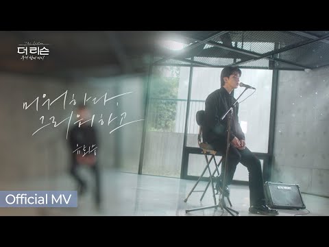 [더 리슨 MV] 유회승(엔플라잉)🎵'미워하다, 그리워하고' | SBS 더 리슨: 우리 함께 다시