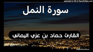سورة النمل _ بصوت القارئ حماد بن عزي  اليماني