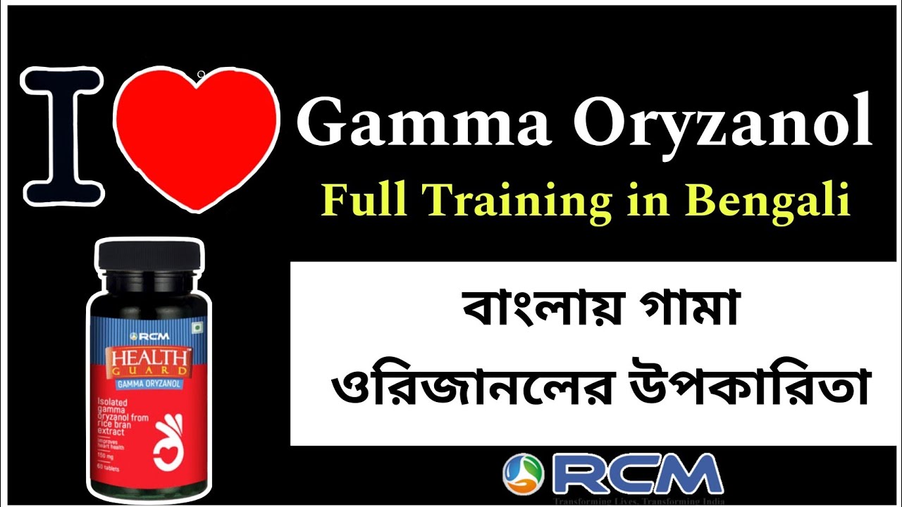 গামা ওরিজানল - বাংলা /Rcm Health Guard Gamma Oryzanol benefits in Bengali or Bangla