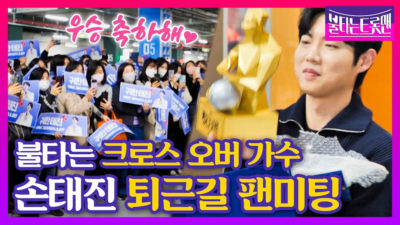 [스페셜] 불타는 크로스 오버 가수 손태진 퇴근길 미니 팬미팅♥