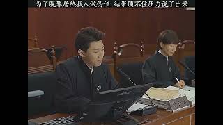 为了脱罪居然找人作伪证-结果笑死