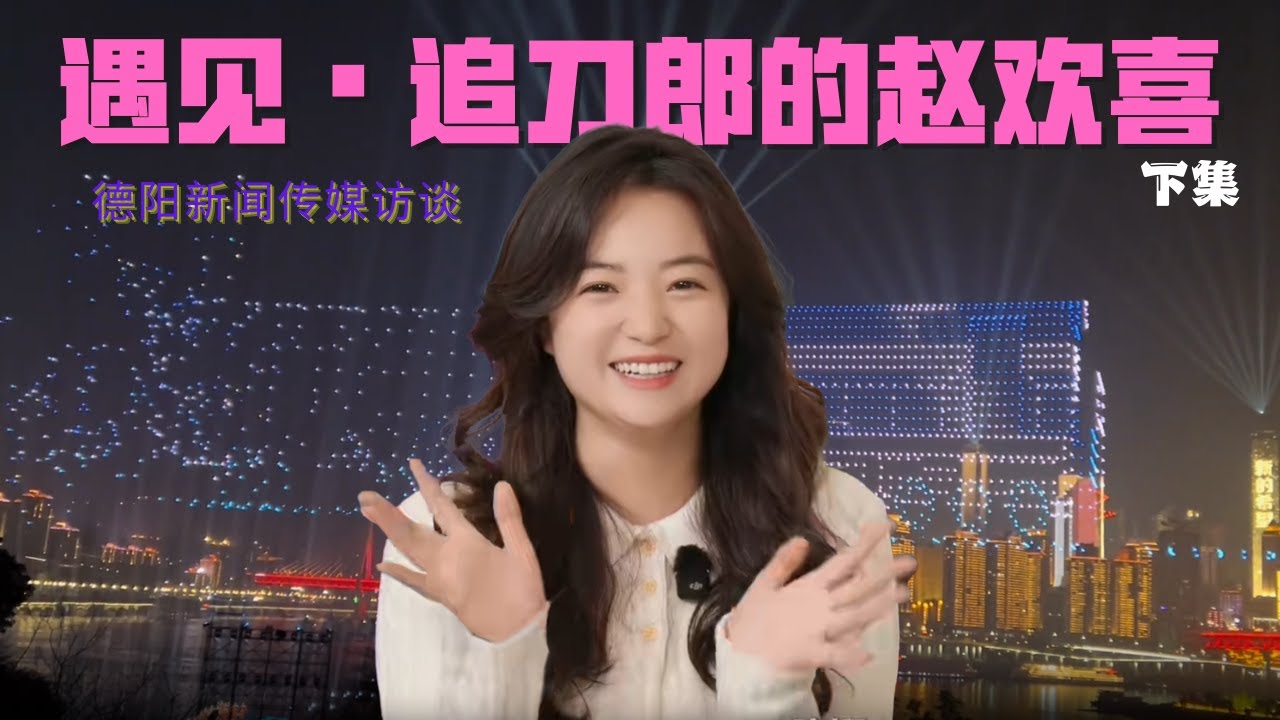 遇见・追刀郎的赵欢喜（下集）｜德阳新闻传媒