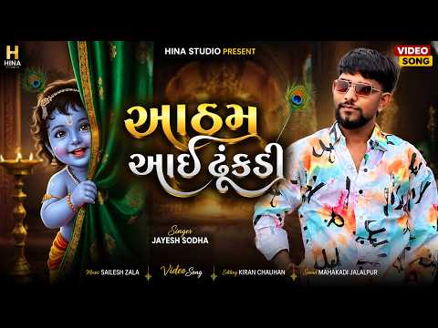 Aatham Aayi Thukdi | Kanuda Tari Vashaldi | Jayesh Sodha | Must Listen Gujarati Devotional