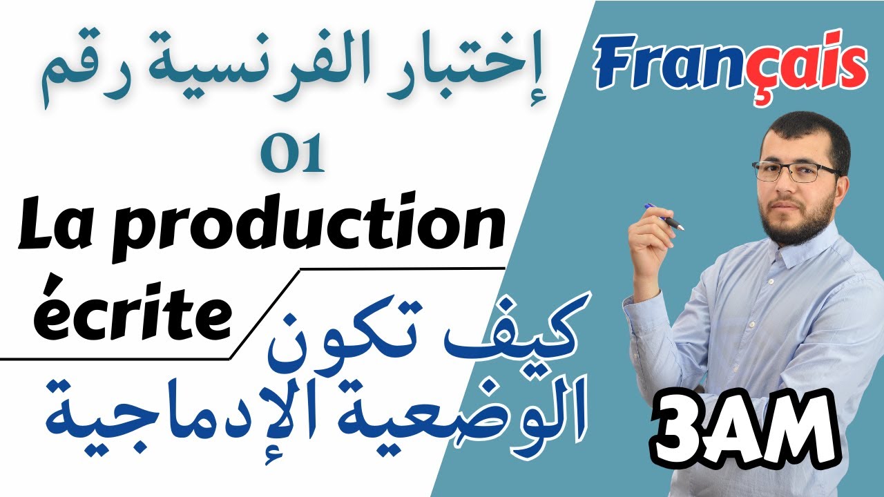 3AM. La production écrite. طريقة رائعة وسهلة لكتابة وضعية ادماجية في اختبار الفرنسية للثالثة متوسط