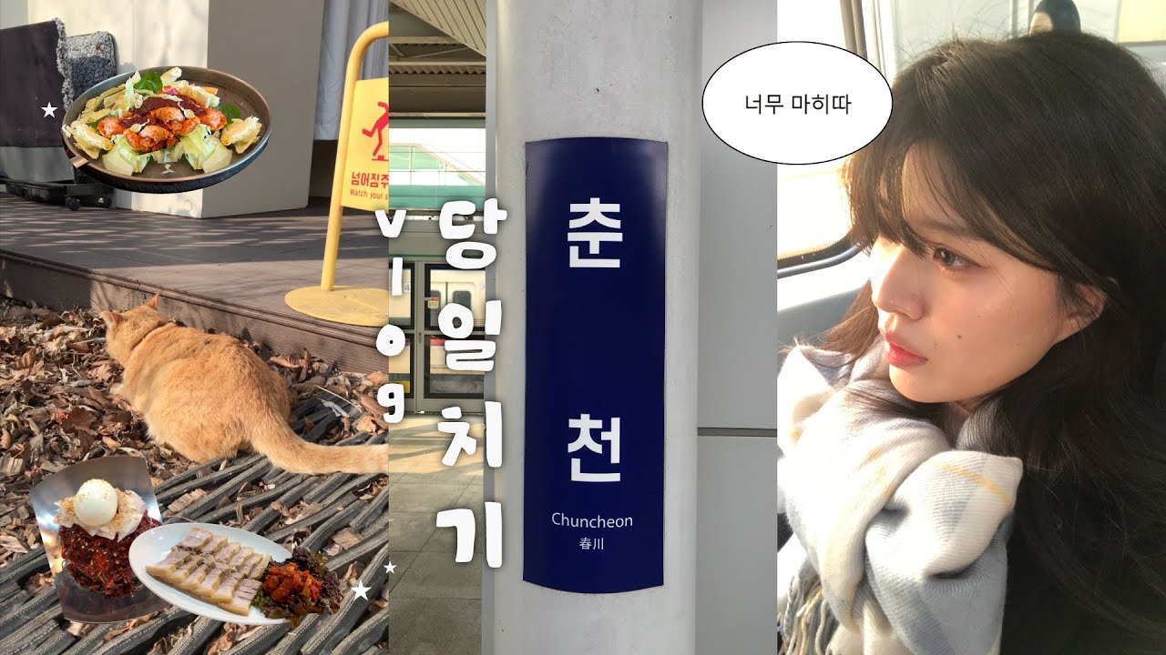 춘천 당일치기 여행 vlogㅣ💭춘천이 진짜 맛의도시다.🤤