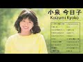 小泉今日子名曲 ランキング ♫ 小泉今日子 ベストヒット ♫ Koizumi Kyoko Best Songs 2021