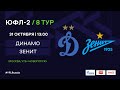 "Динамо" - "Зенит". Запись матча | 8 тур | ЮФЛ-2 2020/21