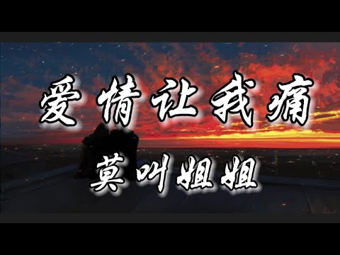 爱情让我痛-莫叫姐姐『即使爱情总是让我痛 我却还做着痴情梦』动态歌词lyrics 高音质