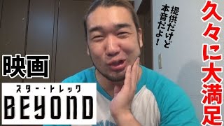 映画『スター・トレック BEYOND』がめちゃ面白かった件