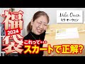 【福袋2024】Mila Owen (ミラ オーウェン)福袋🛍️ぽっちゃり系が購入！ただ、これスカートで正解ですか？【♯734】