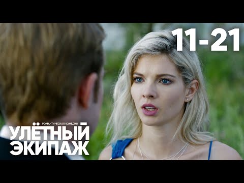 видео: Улётный экипаж | Сезон 2 | Серия 11 - 21