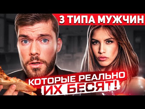 Видео: Топ-15 худших привычек, которые женщины ненавидят в мужчинах