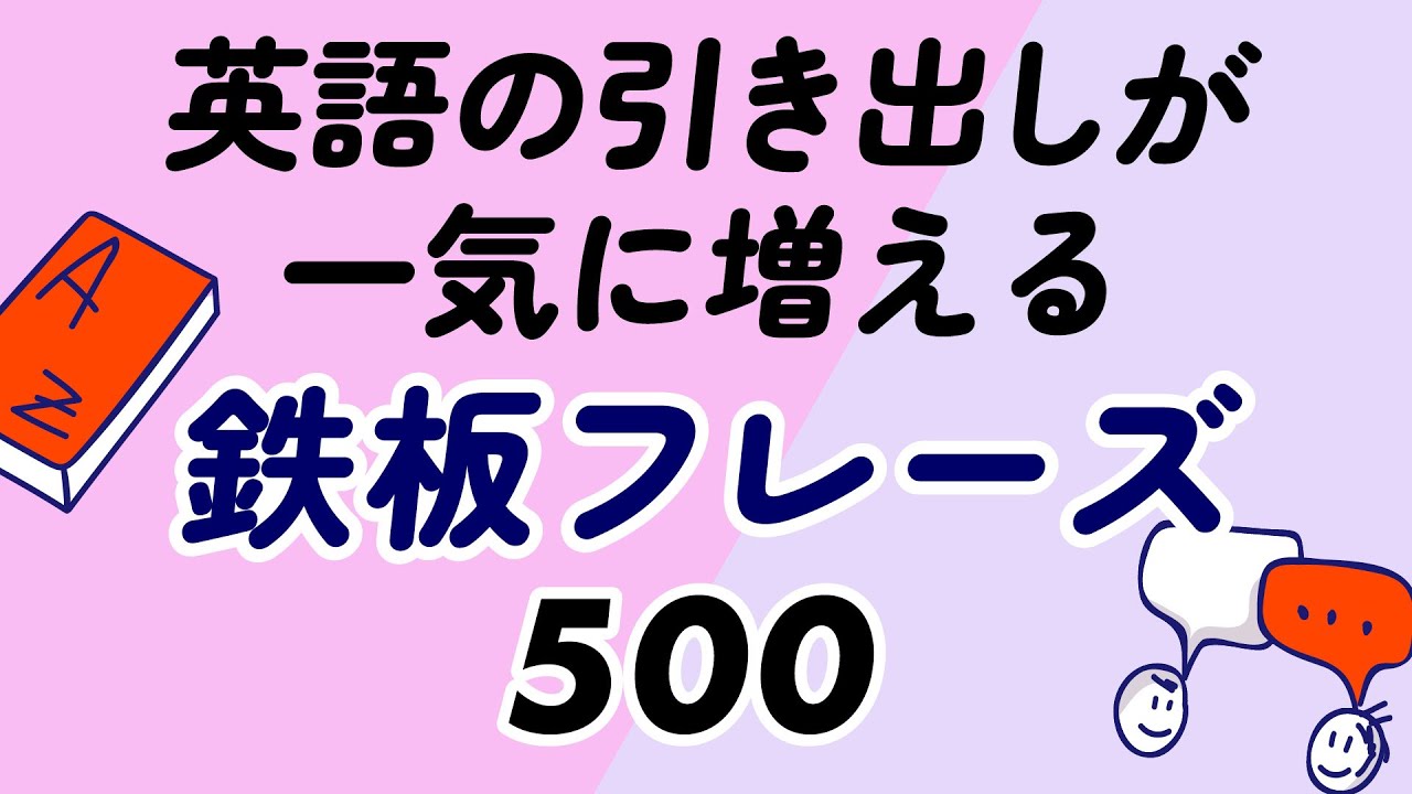 英語の引き出しが一気に増える！鉄板500フレーズ丸暗記