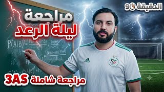 ⚠️آخر اللمسات في الرياضيات ‼️افكار ماتراطيش تجيك في الباك كل البرنامج ليلة الرعد⚡️⚡️