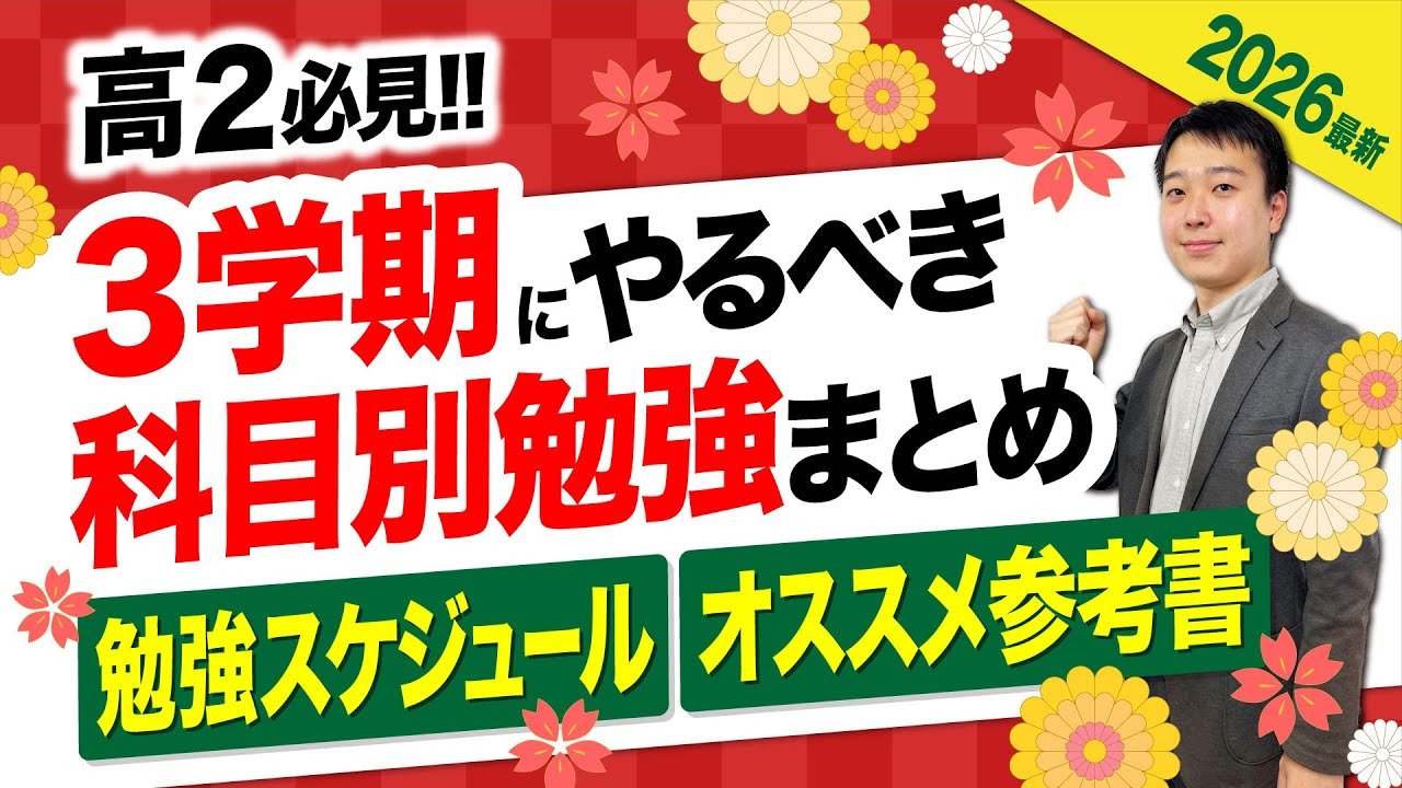 【高校2年生】これで合格率が20％変わる！高2・3学期の勉強法【大学受験】