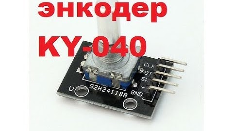 KY-040 Rotery Encoder .  энкодер KY-040
