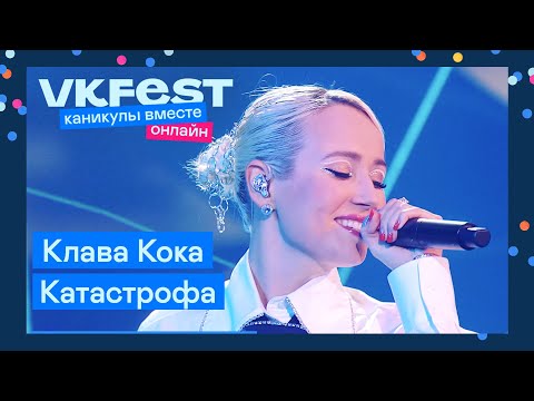 Клава Кока — Катастрофа | Live на VK Fest Онлайн 2022