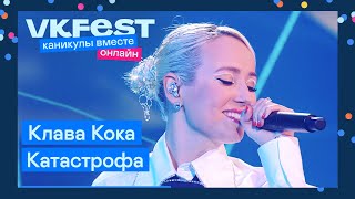 Клава Кока — Катастрофа | Live на VK Fest Онлайн 2022