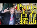 【フランス買付】大興奮！クリニャンクール・Merryさんの新店舗で大量買い付けの裏側🇫🇷