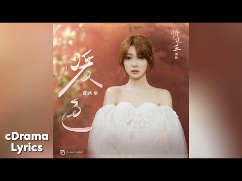 暖色 - 薛凯琪 | Warm Colors - Fiona Sit | 惜花芷 Blossoms in Adversity OST