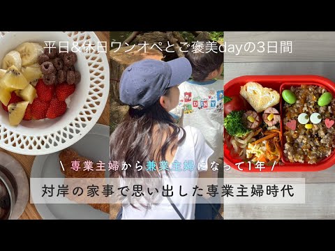 【ママvlog】平日&休日ワンオペ👦🏻/友達とディナー🍽️/対岸の家事etc...