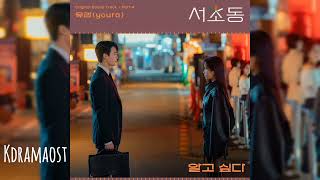[가사/Lyrics] 유라 (youra) - 알고 싶다 | 서초동 (Law and the City) OST Part 4