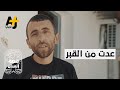 قصة إنسان فلسطيني يصف الحياة خارج السجن بأنها قبر ماذا فعل به الاحتلال ليقول هذا