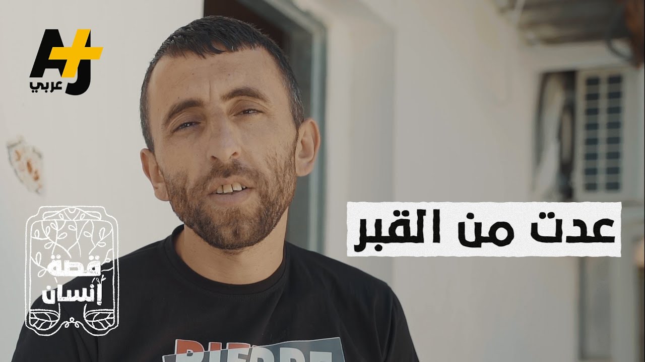 قصة إنسان | فلسطيني يصف الحياة خارج السجن بأنها قبر! ماذا فعل به الاحتلال ليقول هذا؟