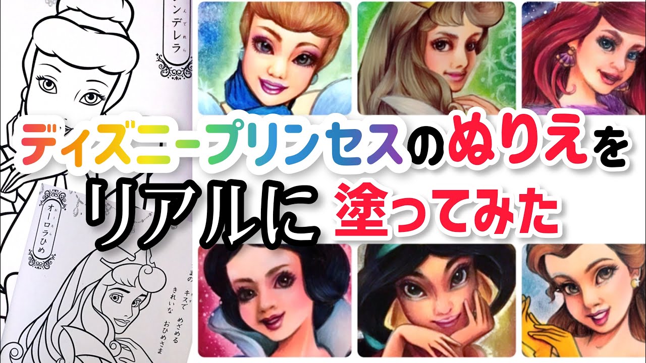 本気の塗り絵 ディズニープリンセスのぬりえをリアルに塗ってみた 整形メイクぬり絵 Youtube