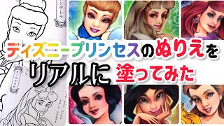 本気の塗り絵 ディズニープリンセスのぬりえをリアルに塗ってみた 整形メイクぬり絵 Youtube