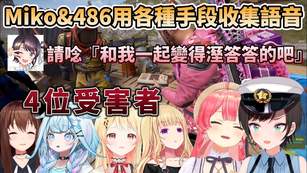 【#holoRUST】Miko與486為了做語音生意，用各種手段收集錄音，4位受害者牙敗語音全收錄【大空スバル/さくらみこ/ときのそら/AZKi/水宮枢/アキロゼ】