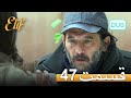 الیف با دوبلۀ فارسی قسمت 47 