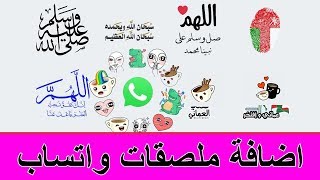 شرح اضافة ملصقات واستيكر للواتساب بأسهل طريقة screenshot 5