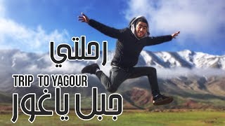 Trip To YAGOUR - رحلتي إلى جبل ياغور