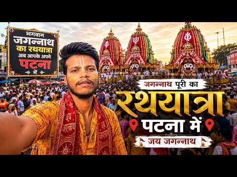 Patna Jagannath Rath Yatra 2026 | पहली बार देखा इतना भव्य रथ यात्रा 😍 | Patna Vlog