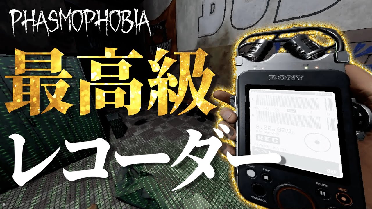 【Phasmophobia】遂に最高級のサウンドレコーダーを使う時が来ました！！【かくれんぼ：追う物チャレンジ】