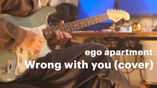 【Cover】ego apartment - Wrong with you 【縦動画】