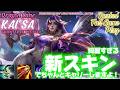[ワイルドリフト/Wild Rift] [カイ=サ /Dragon Lane KAI'SA] 味方の手厚いピールを受けて、かっこいい新スキンでちゃんとキャリーしますよ！