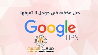حيل واسرار فى جوجل لا تعرفها  الجزء الاول - google tips and tricks 1