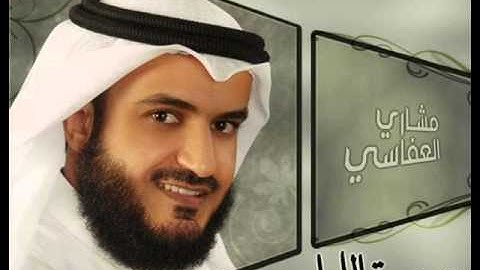 سورة الليل بصوت القارئ مشاري العفاسي