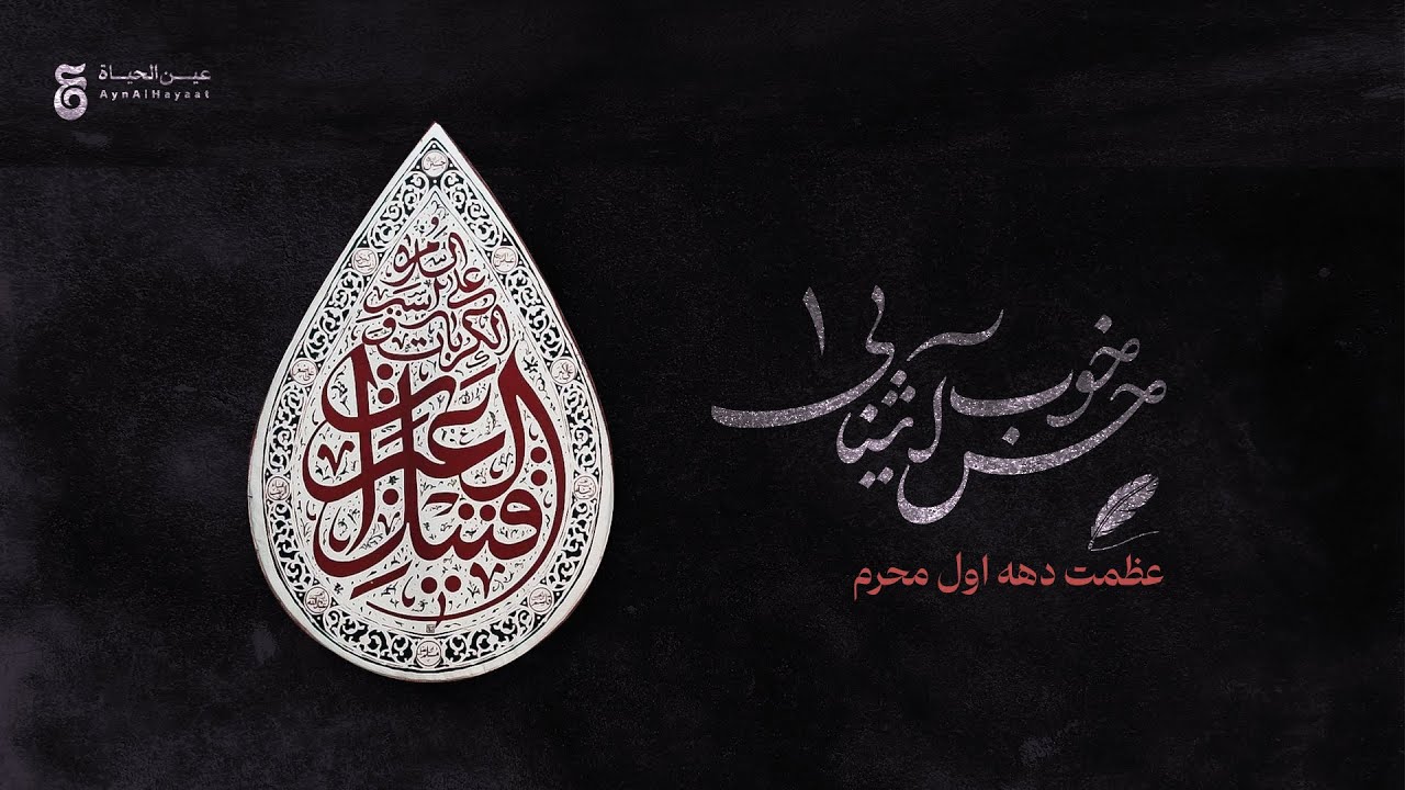 ⁣«مجموعه حس خوب آشنایی» - قسمت اول - عظمت دهه اول محرم
