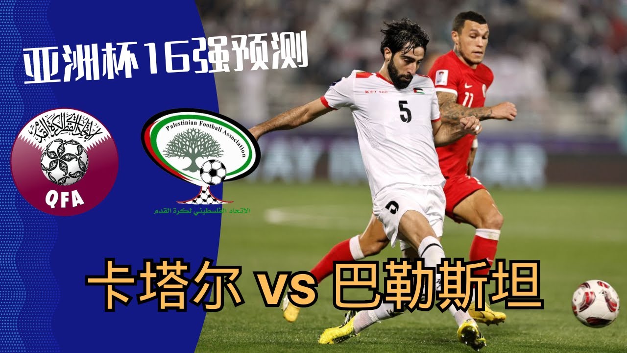 卡塔尔vs巴勒斯坦：重力碾压还是冷门惊喜#亚洲杯#卡塔尔#Qatar vs Palestine - YouTube