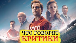 Стрельцов (2020) - Обзор критики фильма