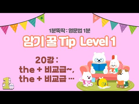 [<strong>영문법</strong> 1분 암기 꿀Tip] 20주차. the + 비교급~, the + 비교급…