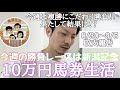 【10万円馬券生活】今週の勝負レースは新潟記念!!複勝で転がしまくって絶好調!?8/30〜9/5収支報告。