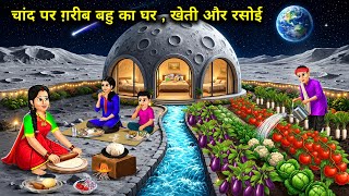 Poor Daughter-in-law's House, Farming, and Kitchen on the Moon. Cartoon videos. Bittersweet Drama...