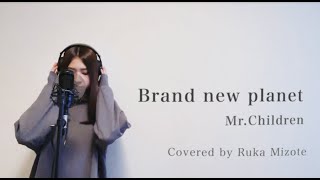 Brand new planet / Mr.Children（Covered by Ruka Mizote）