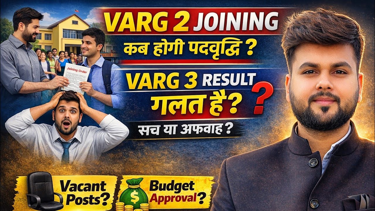 पदवृद्धि कब होगी? | Varg 3 Result बदलेगा,सच या अफवाह?” Varg 2 Joining कब मिलेगी?