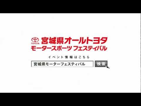 宮城県オールトヨタ モータースポーツフェスティバル 2012CM